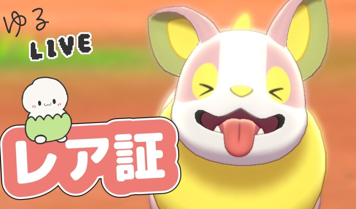 【色証厳選】ワンパチのレア証に出逢いたい【ポケモン剣盾】