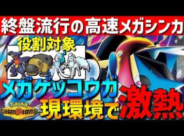 【終盤流行】環境刺さる高速エース！メガゲッコウガが強すぎるwww【#ポケモンチャンピオンズ 】