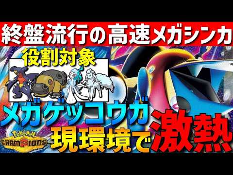 【終盤流行】環境刺さる高速エース！メガゲッコウガが強すぎるwww【#ポケモンチャンピオンズ 】