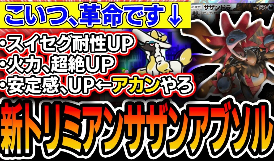 【緊急】最強サザンアブデッキに革命。〝新トリミアンサザンドラアブソル〟が誰も気付いてないけどTier1になり得る破壊力なので紹介します【ポケポケ/ミラクルデイズ】