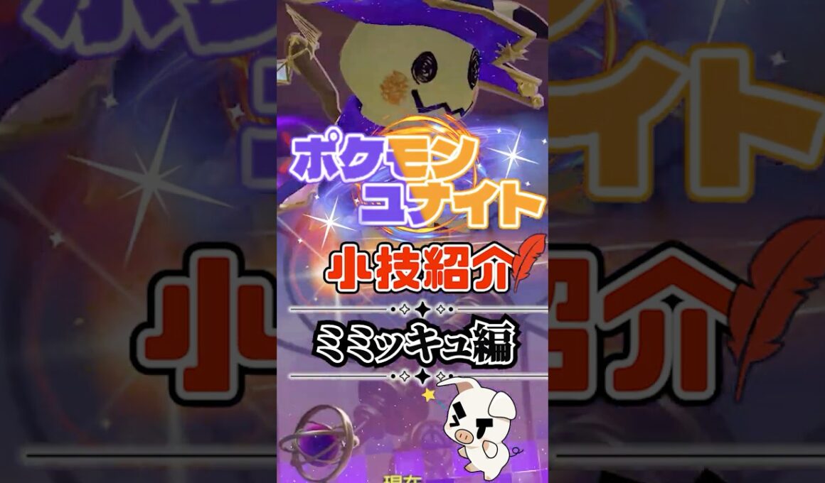TON・GGのミミッキュ必須テクニック紹介【ポケモンユナイト】#shorts