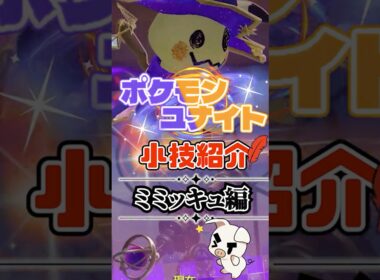 TON・GGのミミッキュ必須テクニック紹介【ポケモンユナイト】#shorts
