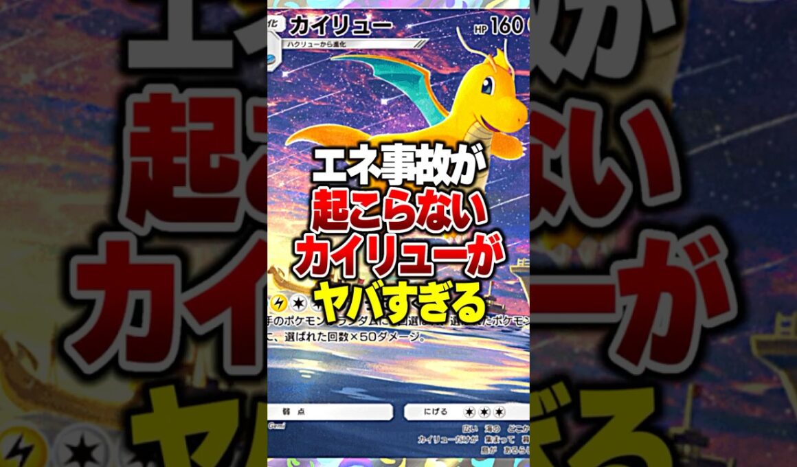 エネ事故が100％起こらない最強カイリューデッキがやばすぎるｗｗｗ#ポケポケ