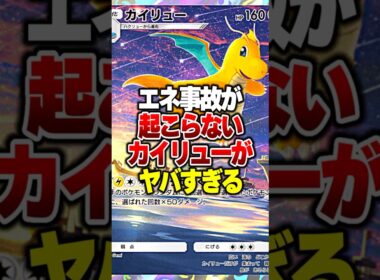 エネ事故が100％起こらない最強カイリューデッキがやばすぎるｗｗｗ#ポケポケ