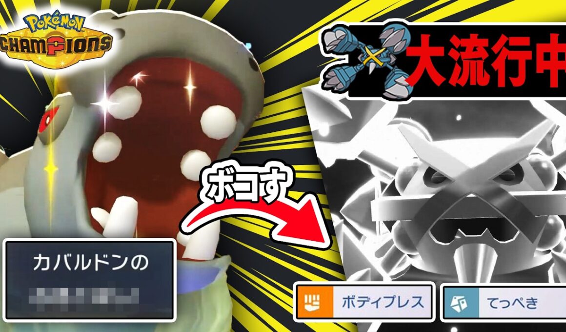 【悲報】『鉄壁メガメタグロス』はもう、対策される側なのでオワコンです……【ポケモンチャンピオンズ】