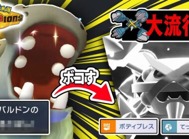 【悲報】『鉄壁メガメタグロス』はもう、対策される側なのでオワコンです……【ポケモンチャンピオンズ】