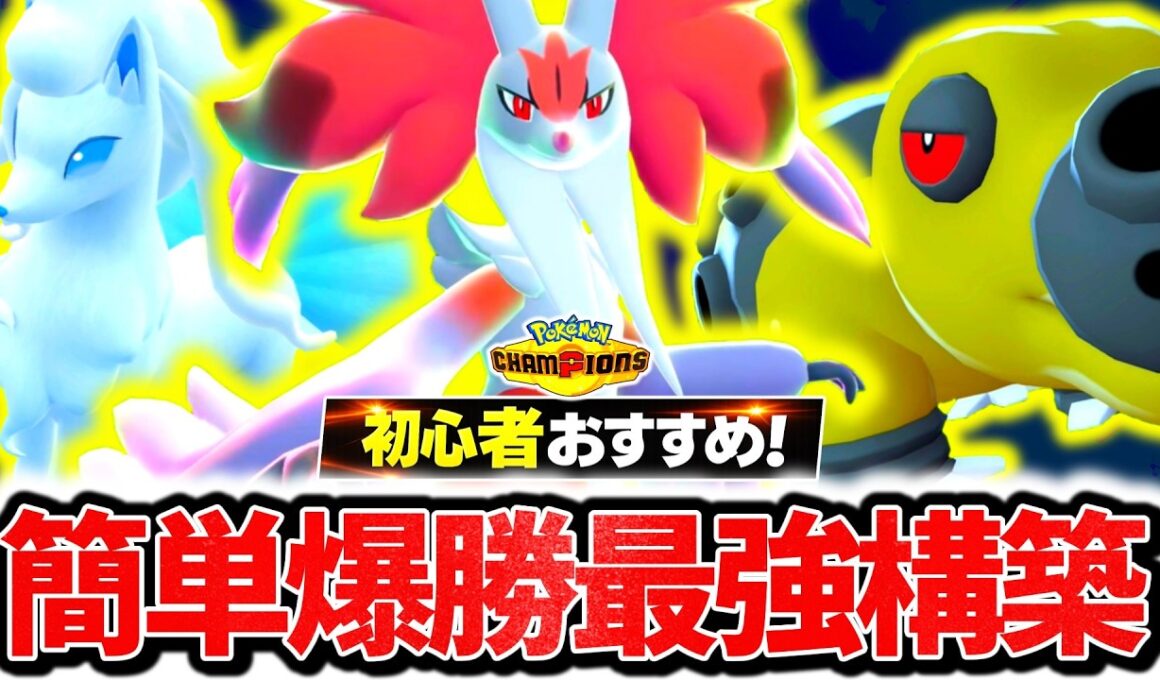 初心者でも簡単に使える『メガマフォクシー×アローラキュウコン×カバルドン』構築が今チャンピオンズ環境に激刺さり！最強メガ×神サポートで相手の構築完全破壊！！！[ポケモンチャンピオンズ]