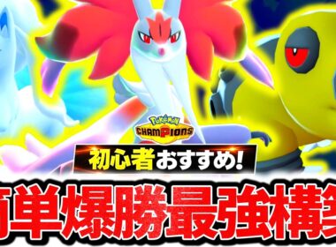 初心者でも簡単に使える『メガマフォクシー×アローラキュウコン×カバルドン』構築が今チャンピオンズ環境に激刺さり！最強メガ×神サポートで相手の構築完全破壊！！！[ポケモンチャンピオンズ]