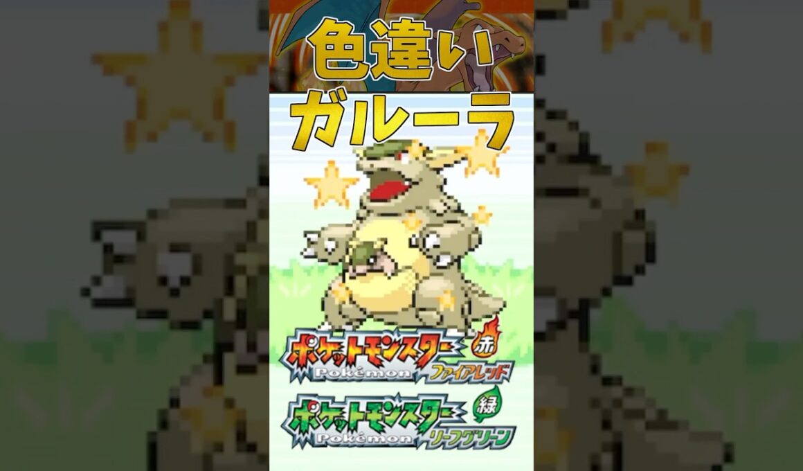 【ポケモンFRLG】サファリゾーンで色違いガルーラに出会ってしまった #ポケモン #ポケモンfrlg #shorts