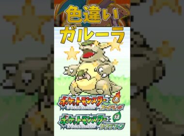 【ポケモンFRLG】サファリゾーンで色違いガルーラに出会ってしまった #ポケモン #ポケモンfrlg #shorts