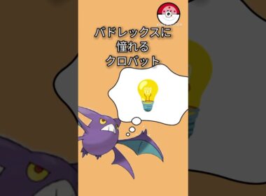 バドレックスに憧れるクロバット