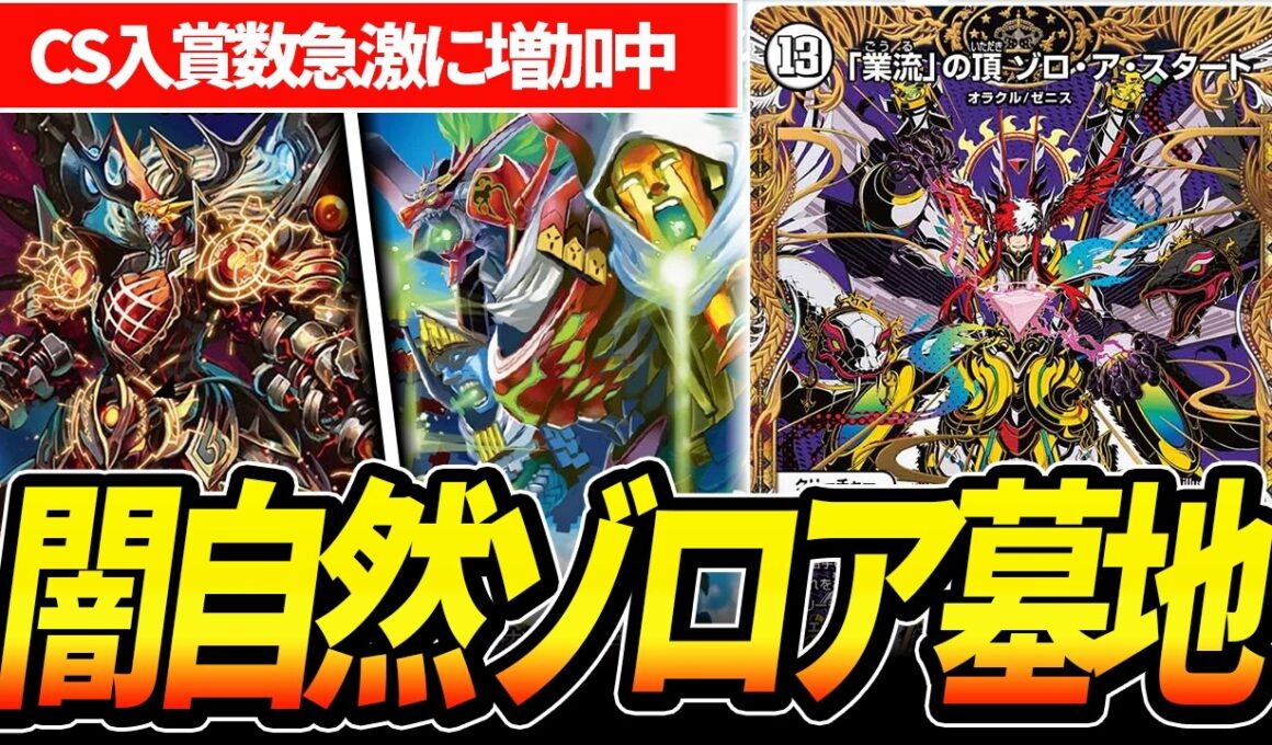 関西で3連CS優勝し突如環境入りした『黒緑ゾロアスタート』を紹介します【デュエマ】