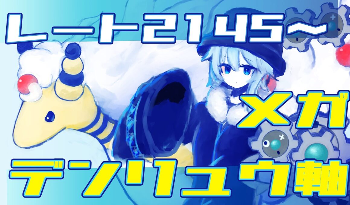 【ポケモンチャンピオンズ】メガデンリュウが小さくてかわいい【シングルレート】