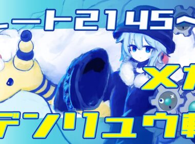 【ポケモンチャンピオンズ】メガデンリュウが小さくてかわいい【シングルレート】
