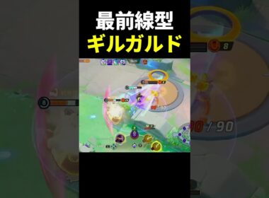 ギルガルドで無双する姿がかっこよすぎる【ポケモンユナイト】#shorts