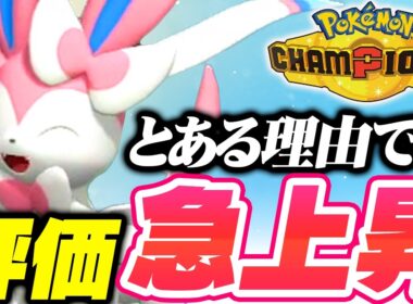 【環境が追い風】多数の上位勢が結果を出したニンフィア、今かなり強いです【ポケモンチャンピオンズ】