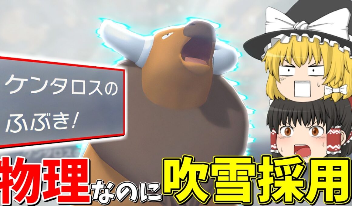 【奇襲】物理型ケンタロス、まさかの吹雪が刺さりすぎました【ゆっくり実況】【ポケチャン】