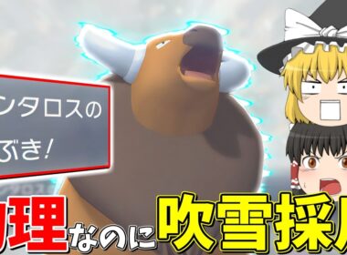 【奇襲】物理型ケンタロス、まさかの吹雪が刺さりすぎました【ゆっくり実況】【ポケチャン】