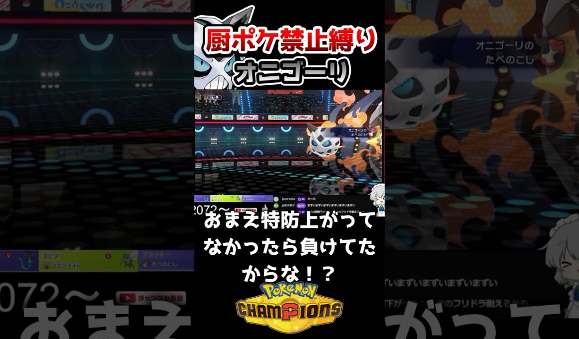 【運ゲー】令和のムラっけオニゴーリにボコボコにされる運なし実況者の姿がこちら #ポケモンチャンピオンズ #ポケモン #ポケチャン #shorts