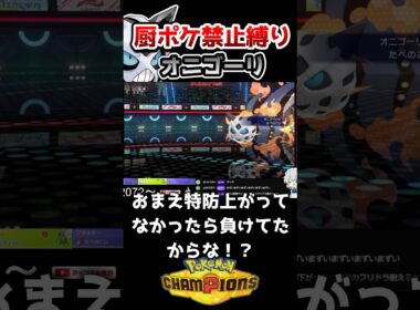 【運ゲー】令和のムラっけオニゴーリにボコボコにされる運なし実況者の姿がこちら #ポケモンチャンピオンズ #ポケモン #ポケチャン #shorts