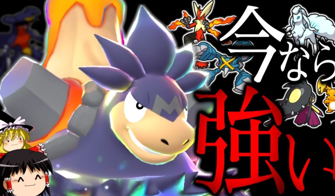 【ポケモンチャンピオンズ】アロキュウバシャグロスが強い今なら、"メガバクーダ"は強いはず...？【ゆっくり実況】