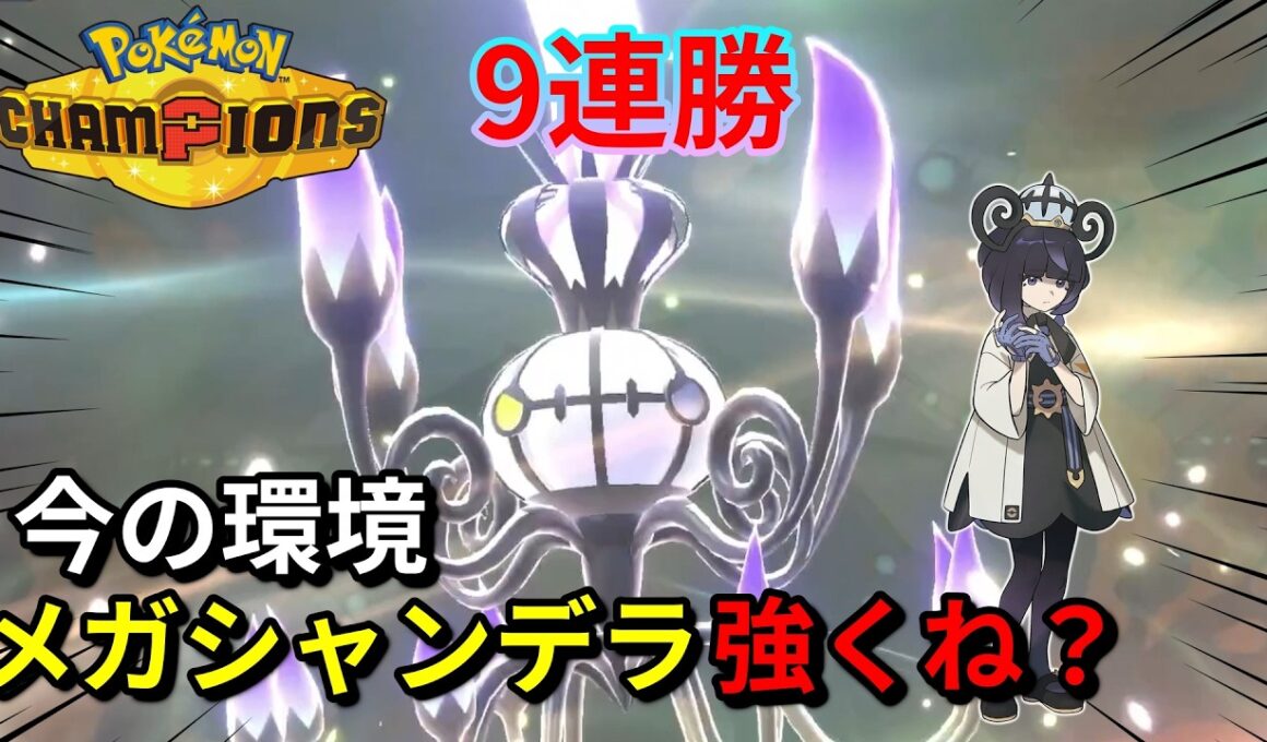 【9連勝】流行りのポケモンに強いメガシャンデラ、使うなら今しかない！！【ポケモンチャンピオンズ】