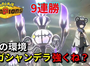 【9連勝】流行りのポケモンに強いメガシャンデラ、使うなら今しかない！！【ポケモンチャンピオンズ】