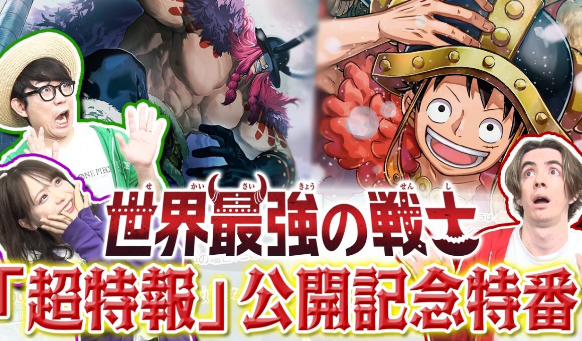 ブースターパック『世界最強の戦士【OP-17】』「超特報」公開記念特番!!