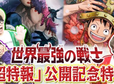 ブースターパック『世界最強の戦士【OP-17】』「超特報」公開記念特番!!
