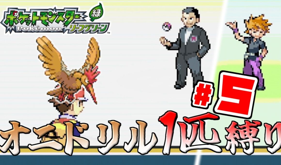 【ゆっくり実況】オニドリル1匹で殿堂入りを目指す　Part5【ポケモンFRLG】