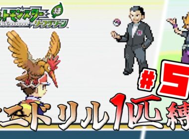【ゆっくり実況】オニドリル1匹で殿堂入りを目指す　Part5【ポケモンFRLG】
