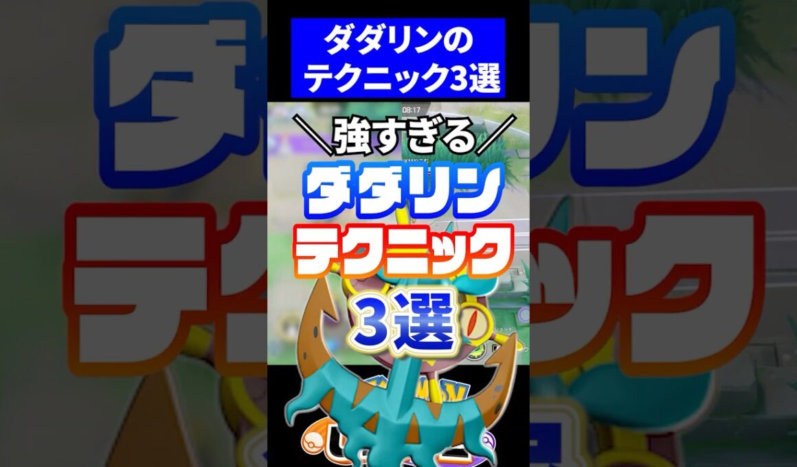 【必須】ダダリンテクニック3選【ポケモンユナイト 】