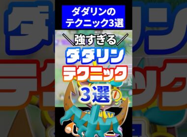 【必須】ダダリンテクニック3選【ポケモンユナイト 】