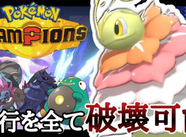 激アツの環境到来中！流行を1匹で破壊する『メガメガニウム』が強すぎだろ！ [ポケモンチャンピオンズ] M-B