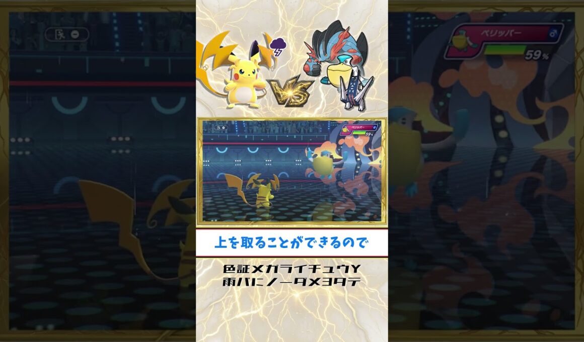 [#電気統一]雷証色違いメガライチュウYが雨パを無傷で3タテする！[#ポケモンチャンピオンズ]