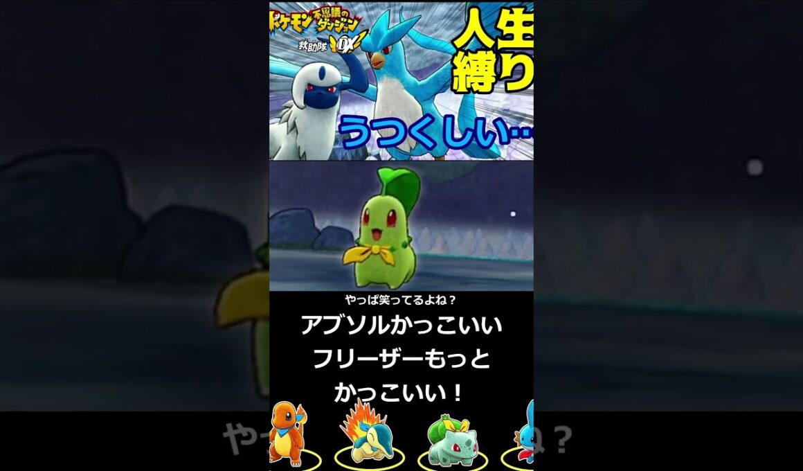 アブソルかっこいい！フリーザーもっとかっこいい！【ポケモン不思議のダンジョン】【人生縛り】 #shorts #ポケモン #ポケモン不思議のダンジョン救助隊dx