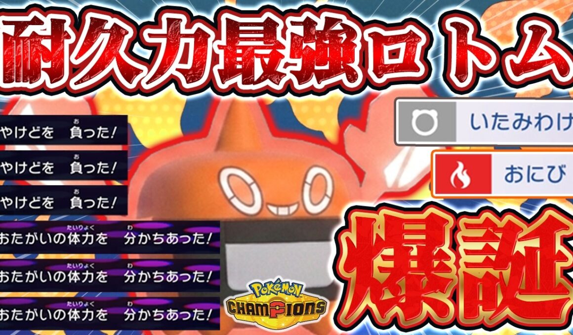 【ポケモンチャンピオンズ】いたみわけ採用で耐久力が超UP！最強の耐久ロトムの活躍を見よ！