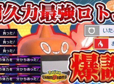 【ポケモンチャンピオンズ】いたみわけ採用で耐久力が超UP！最強の耐久ロトムの活躍を見よ！