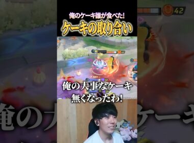 マホイップのケーキを取り合うたきしま #shorts #ポケモンユナイト #ユナイト