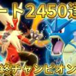 【レート2450達成】相性抜群！メガバシャーモ×ギャラドスこそが現環境への回答だった【ポケモンチャンピオンズ】【最終チャンピオン級】