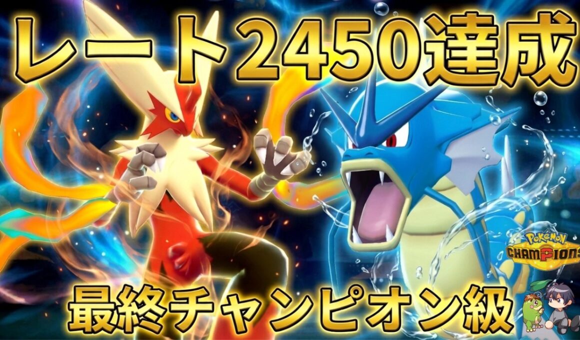 【レート2450達成】相性抜群！メガバシャーモ×ギャラドスこそが現環境への回答だった【ポケモンチャンピオンズ】【最終チャンピオン級】