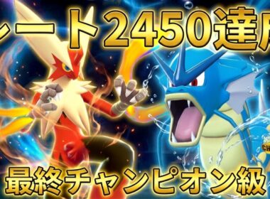 【レート2450達成】相性抜群！メガバシャーモ×ギャラドスこそが現環境への回答だった【ポケモンチャンピオンズ】【最終チャンピオン級】