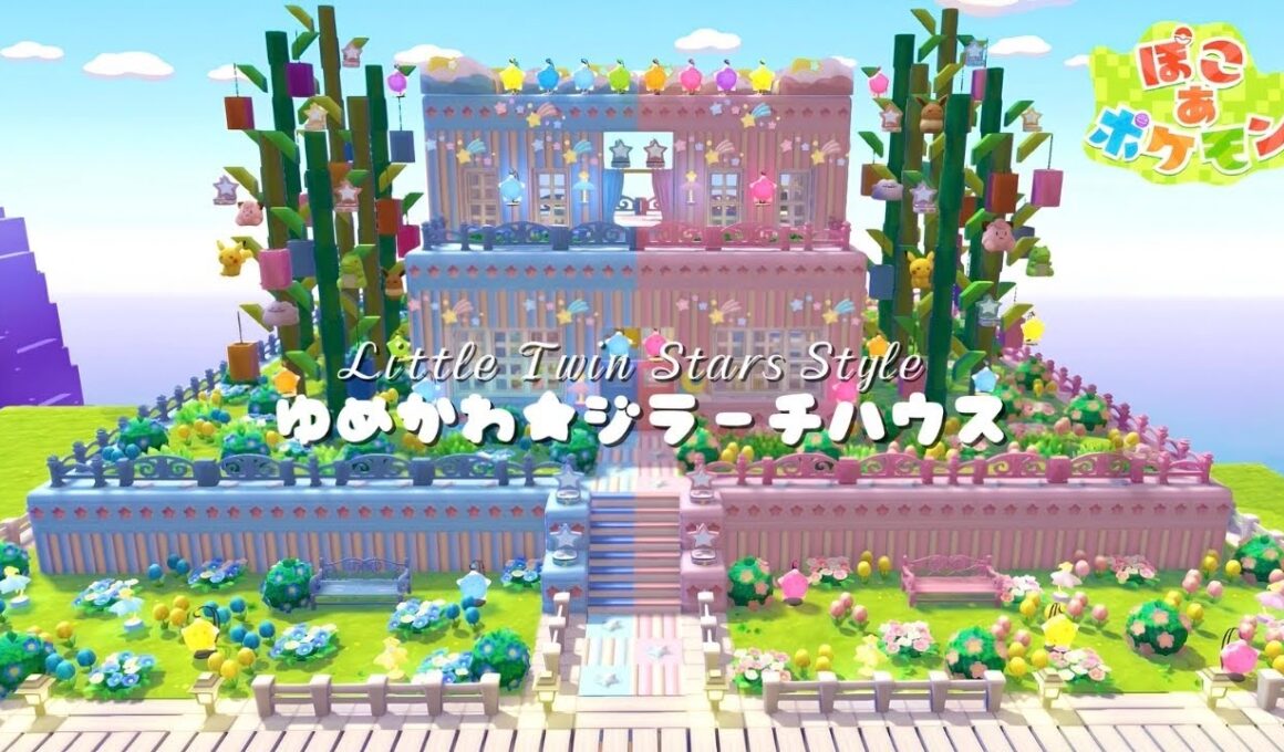 【ぽこあポケモン】キキララ風のゆめかわジラーチハウスの作り方｜七夕アレンジ【ぽこポケ】【pokopia】