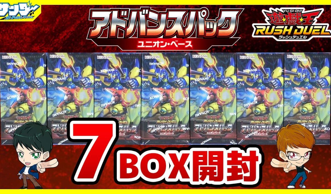 【#遊戯王】ユニオンフュージョン！！「アドバンスパック ユニオン・ベース」7BOX【#ラッシュデュエル】【#開封】
