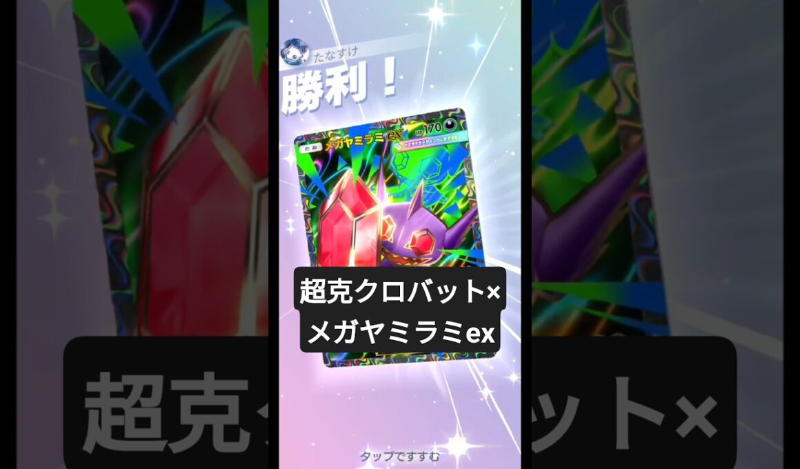 超克クロバット×メガヤミラミexデッキ！チェリンボ採用型【ポケポケ】【PokémonTcgPocket】【ミラクルデイズ】