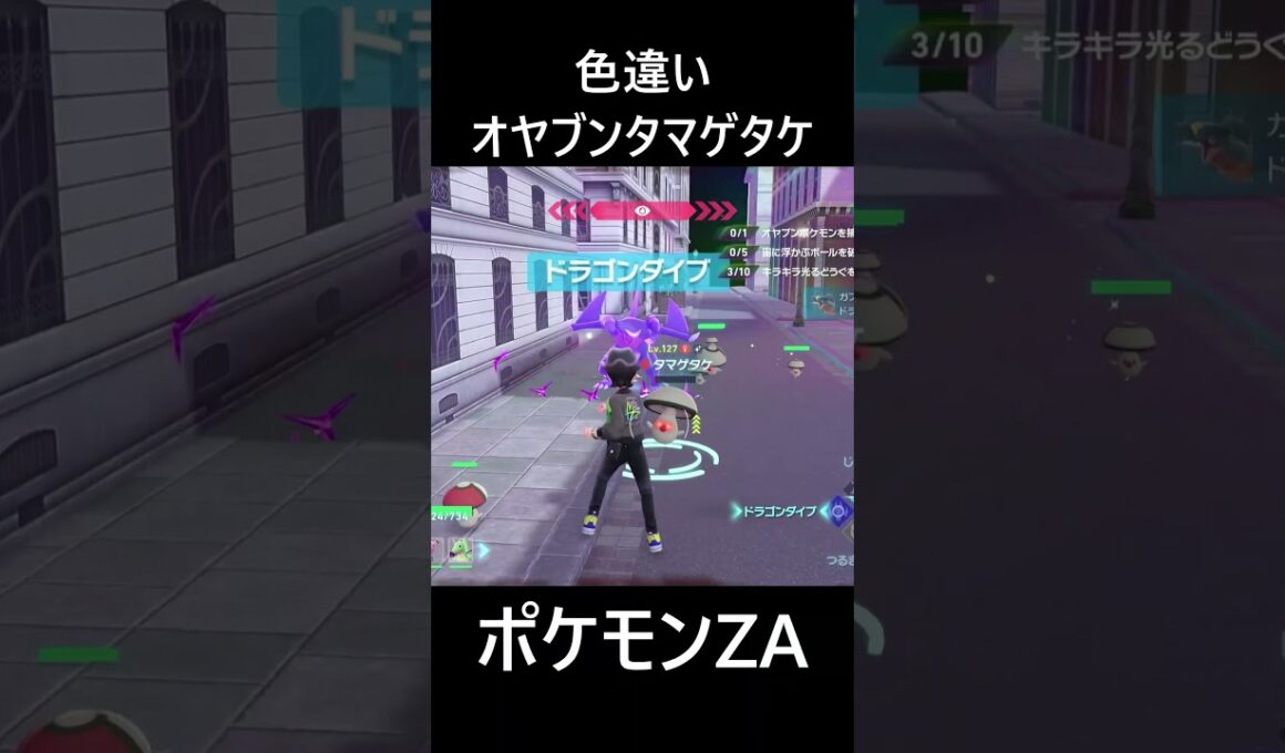 色違いオヤブンタマゲタケ ポケモンレジェンズZA M次元ラッシュ Pokémon LEGENDS Z-A Mega Dimension #shorts #ポケモン #ポケモンza