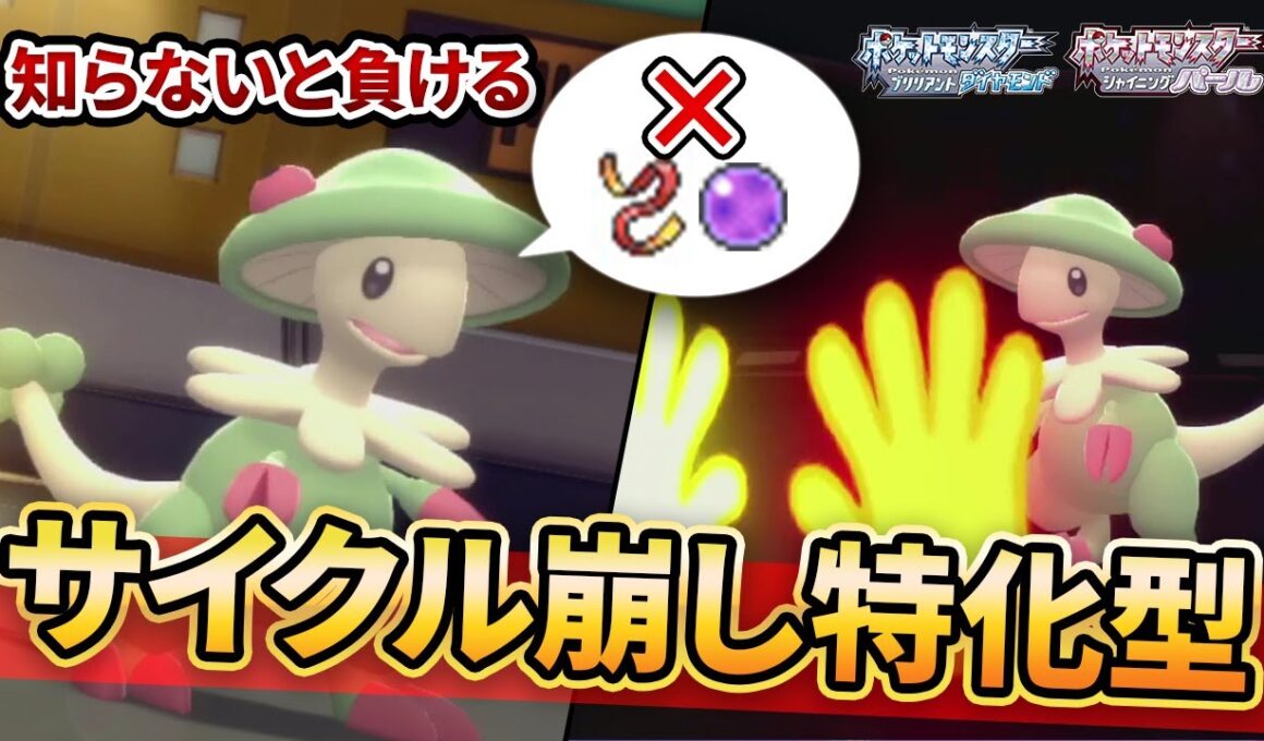 【ダイパリメイク】まだタスキで使ってる？サイクル崩壊型”キノガッサ”が火力お化けで止まらない！【ポケモンBDSP】(育成論付き)