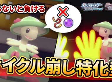 【ダイパリメイク】まだタスキで使ってる？サイクル崩壊型”キノガッサ”が火力お化けで止まらない！【ポケモンBDSP】(育成論付き)