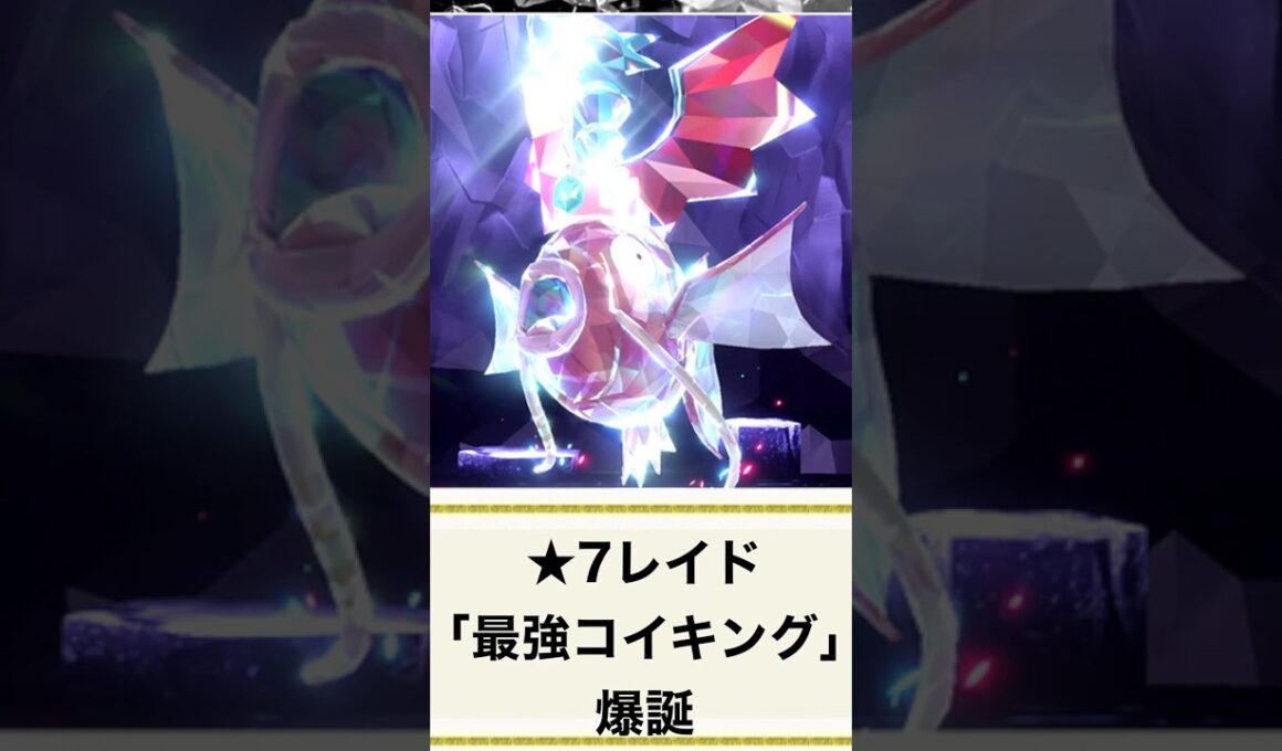 【ポケモンSV】最強コイキングレイドが決定！特別なポケモンプレゼントを入手しよう！【ポケモンスカーレットバイオレット】#shorts  #ポケモン