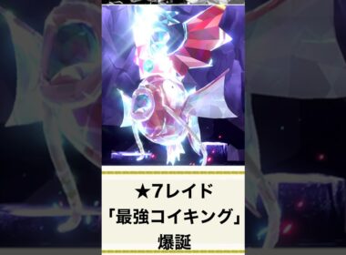 【ポケモンSV】最強コイキングレイドが決定！特別なポケモンプレゼントを入手しよう！【ポケモンスカーレットバイオレット】#shorts  #ポケモン